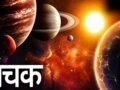 Mrityu Panchak 2026: आज से शुरू हुआ खतरनाक मृत्यु पंचक, इन 5 दिनों में ये काम करने की भूल बिल्कुल भी न करें​