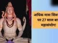 मास शिवरात्रि पर 27 साल बाद बन रहा है महासंयोग, महादेव की पूजा से बिल्कुल भी न चूकें, जानें डेट, योग और मुहूर्त​