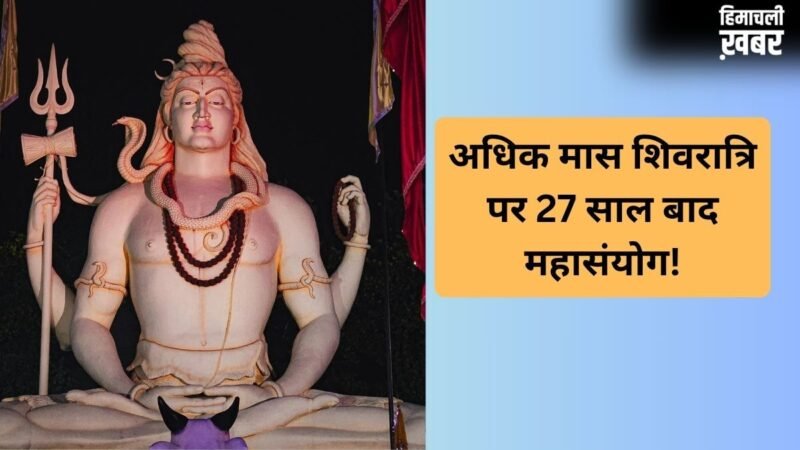 मास शिवरात्रि पर 27 साल बाद बन रहा है महासंयोग, महादेव की पूजा से बिल्कुल भी न चूकें, जानें डेट, योग और मुहूर्त​