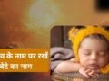 Modern Baby Names: सूर्य देव के इन नामों पर रखें अपने लाडले का नाम, बच्चा बनेगा तेजस्वी, गुणवान और बुद्धिमान​
