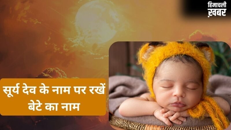 Modern Baby Names: सूर्य देव के इन नामों पर रखें अपने लाडले का नाम, बच्चा बनेगा तेजस्वी, गुणवान और बुद्धिमान​