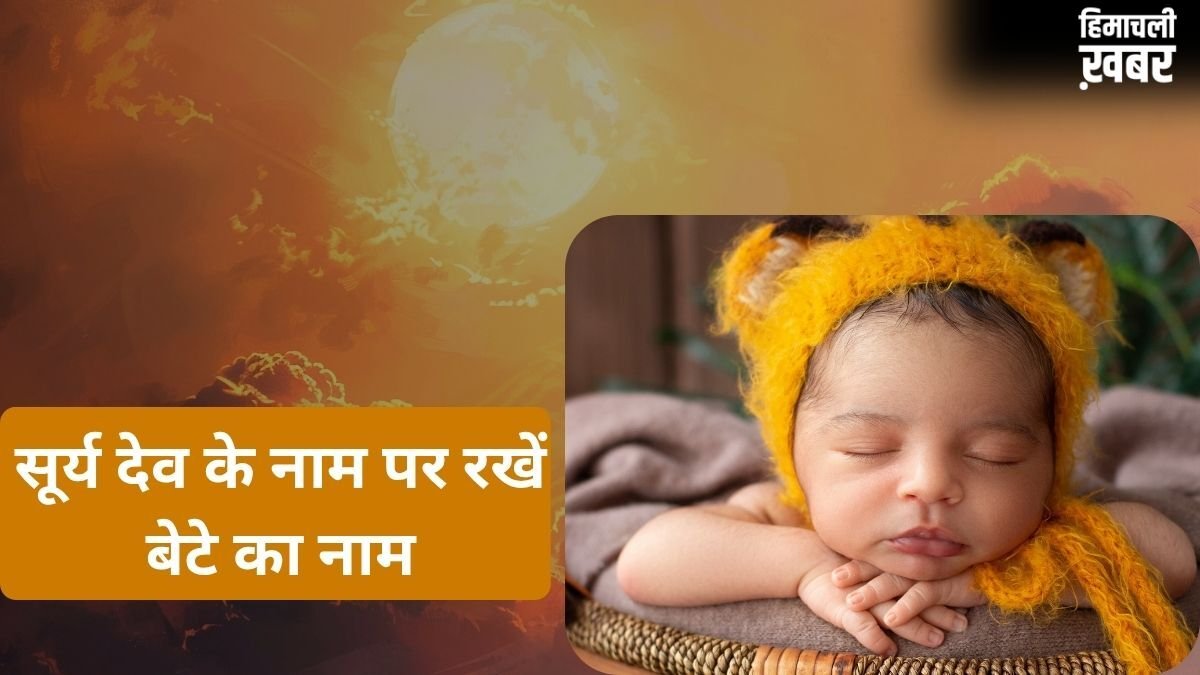 Modern Baby Names: सूर्य देव के इन नामों पर रखें अपने लाडले का नाम, बच्चा बनेगा तेजस्वी, गुणवान और बुद्धिमान​