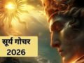 Surya Gochar: सूर्य करने वाले हैं गोचर, बनेगा बुधादित्य और भद्र राजयोग का संयोग, इन राशियों का बढ़ेगा बैंक बैलेंस​