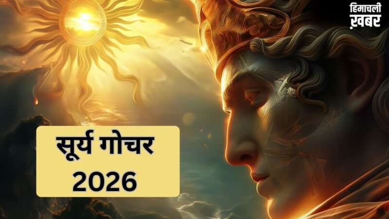 Surya Gochar: सूर्य करने वाले हैं गोचर, बनेगा बुधादित्य और भद्र राजयोग का संयोग, इन राशियों का बढ़ेगा बैंक बैलेंस​