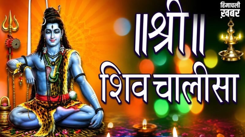 सोमवार को इस नियम के साथ करें शिव चालीसा का पाठ, हर अधूरी मनोकामना होगी पूरी, सभी संकट होगा दूर​