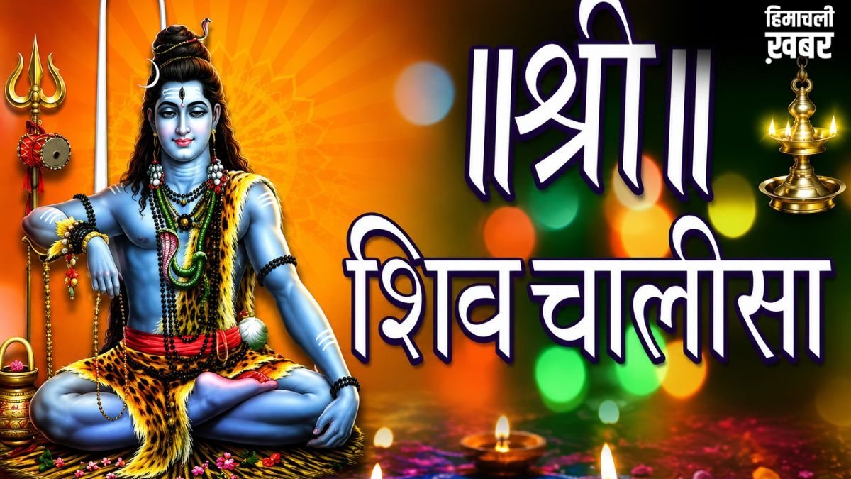 सोमवार को इस नियम के साथ करें शिव चालीसा का पाठ, हर अधूरी मनोकामना होगी पूरी, सभी संकट होगा दूर​