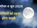 Chandra Gochar: 4 जून की सुबह शनि की राशि में हुआ चंद्रमा का गोचर, 3 राशियों के जीवन में बढ़ेंगी परेशानियां​