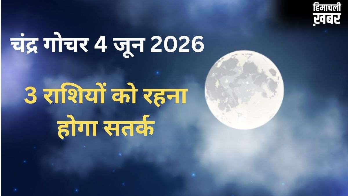 Chandra Gochar: 4 जून की सुबह शनि की राशि में हुआ चंद्रमा का गोचर, 3 राशियों के जीवन में बढ़ेंगी परेशानियां​