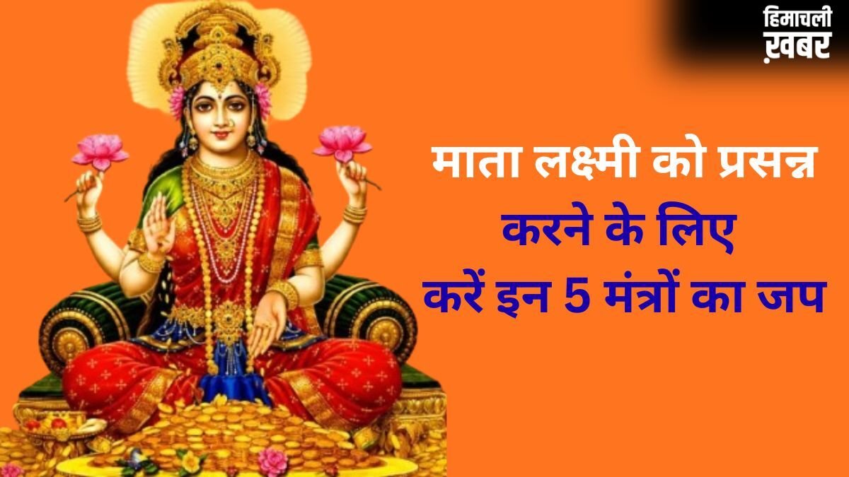 मां लक्ष्मी को प्रसन्न करने के लिए 5 चमत्कारी मंत्र, गुप्त रूप से इनका जप करने से कभी नहीं होगी धन की कमी​