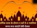 Dharmik Yatra Niyam: धार्मिक यात्रा में की गई 4 गलतियां कर देती हैं सारा पुण्य बर्बाद, रूठ जाते हैं देवी देवता​
