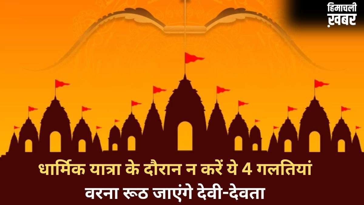 Dharmik Yatra Niyam: धार्मिक यात्रा में की गई 4 गलतियां कर देती हैं सारा पुण्य बर्बाद, रूठ जाते हैं देवी देवता​