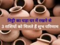 घर में रखा घड़ा शीतल जल ही नहीं कुंडली में सुधार देता है बुध-चंद्र की स्थिति भी, 3 राशियों के लिए है वरदान की तरह​