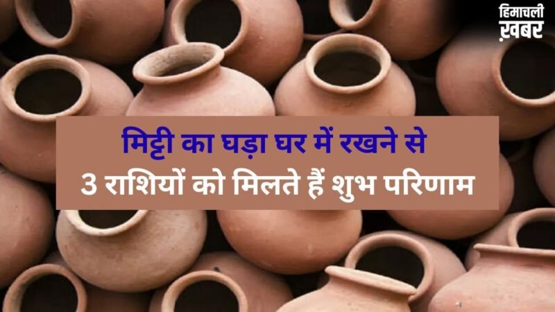 घर में रखा घड़ा शीतल जल ही नहीं कुंडली में सुधार देता है बुध-चंद्र की स्थिति भी, 3 राशियों के लिए है वरदान की तरह​