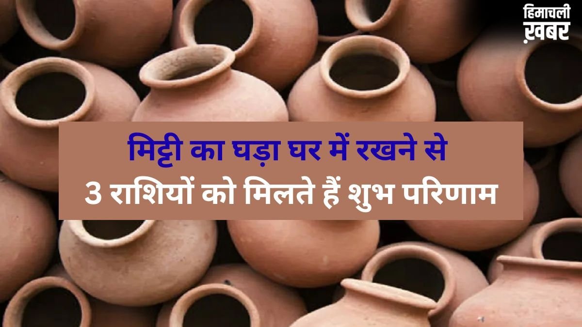 घर में रखा घड़ा शीतल जल ही नहीं कुंडली में सुधार देता है बुध-चंद्र की स्थिति भी, 3 राशियों के लिए है वरदान की तरह​