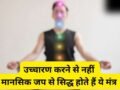 Mantra Jap Niyam: किन मंत्रों का उच्चारण नहीं बल्कि मानसिक जप करना चाहिए? गायत्री मंत्र भी है इनमें शामिल​