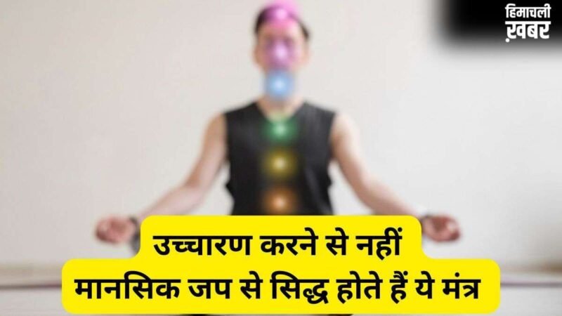 Mantra Jap Niyam: किन मंत्रों का उच्चारण नहीं बल्कि मानसिक जप करना चाहिए? गायत्री मंत्र भी है इनमें शामिल​