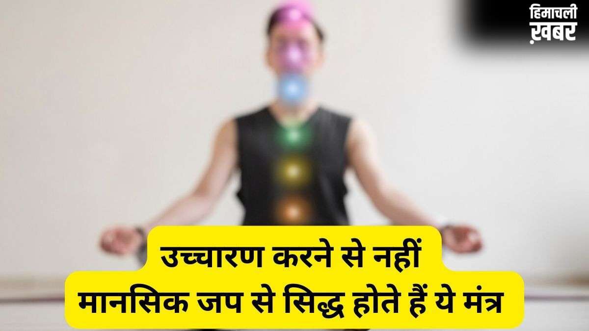 Mantra Jap Niyam: किन मंत्रों का उच्चारण नहीं बल्कि मानसिक जप करना चाहिए? गायत्री मंत्र भी है इनमें शामिल
