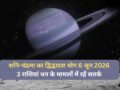 6 जून की रात बनेगा शनि-चंद्रमा के बीच द्विद्वादश योग, 3 राशियां आर्थिक पक्ष को लेकर रहें सतर्क​