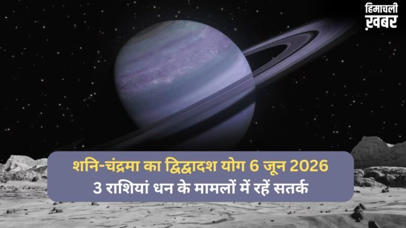 6 जून की रात बनेगा शनि-चंद्रमा के बीच द्विद्वादश योग, 3 राशियां आर्थिक पक्ष को लेकर रहें सतर्क​