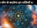 17 जून को बन रहा ध्रुव योग इन 3 राशियों के लिए लकी, इन क्षेत्रों में तरक्की और नई उपलब्धियां मिलने के संकेत