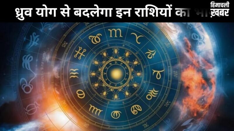 17 जून को बन रहा ध्रुव योग इन 3 राशियों के लिए लकी, इन क्षेत्रों में तरक्की और नई उपलब्धियां मिलने के संकेत​