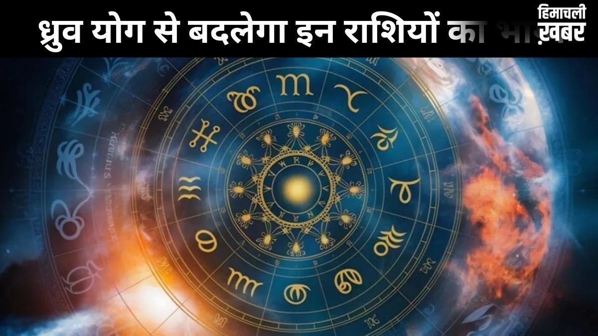 17 जून को बन रहा ध्रुव योग इन 3 राशियों के लिए लकी, इन क्षेत्रों में तरक्की और नई उपलब्धियां मिलने के संकेत​