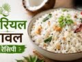 इस बार पुलाव या बिरयानी नहीं, ट्राई करें स्वादिष्ट नारियल चावल​