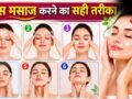 प्राकृतिक निखार के लिए फेस मसाज करने के 6 आसान स्टेप्स, यहां देखें सही तरीका​