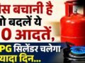 LPG सिलेंडर जल्दी खाली होने का कारण बनती हैं रोजमर्रा की ये 10 आदतें, बदलें और गैस बचाएं​
