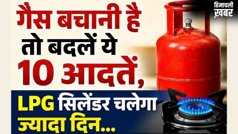 LPG सिलेंडर जल्दी खाली होने का कारण बनती हैं रोजमर्रा की ये 10 आदतें, बदलें और गैस बचाएं​