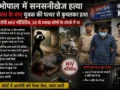 पहले बात करता, फिर खाना खिलाता; भोपाल में HIV पॉजिटिव साइको का था लोगों को संक्रमित करने का प्लान, एक की हत्या​
