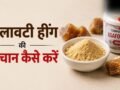 कहीं मिलावटी हींग तो नहीं खा रहे, सिर्फ 1 आसान ट्रिक से करें पहचान​