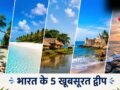 कहीं खत्म न हो जाए छुट्टियां, समर वेकेशन में बच्चों के साथ करें भारत के इन 5 खूबसूरत द्वीप की सैर​