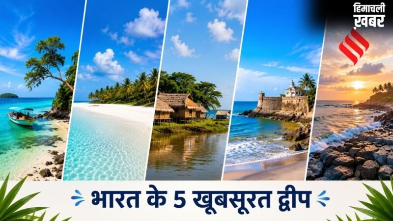 कहीं खत्म न हो जाए छुट्टियां, समर वेकेशन में बच्चों के साथ करें भारत के इन 5 खूबसूरत द्वीप की सैर​