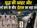 US से तनाव के बीच मेक्सिको पहुंची ईरान की फुटबॉल टीम, FIFA World Cup से ठीक 4 दिन पहले लिया यह बड़ा फैसला​