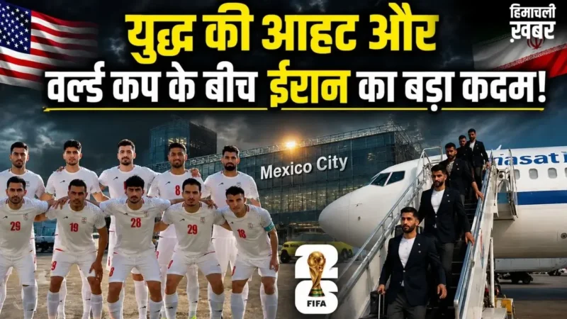 US से तनाव के बीच मेक्सिको पहुंची ईरान की फुटबॉल टीम, FIFA World Cup से ठीक 4 दिन पहले लिया यह बड़ा फैसला​