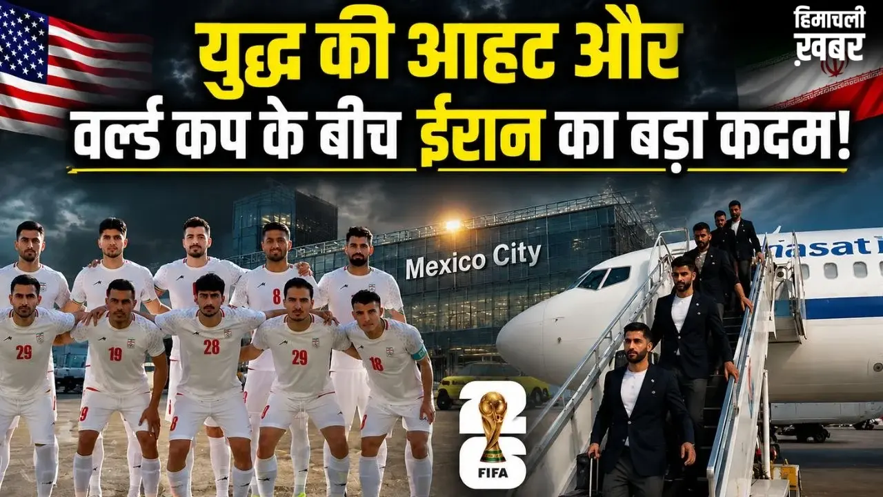 US से तनाव के बीच मेक्सिको पहुंची ईरान की फुटबॉल टीम, FIFA World Cup से ठीक 4 दिन पहले लिया यह बड़ा फैसला​