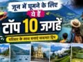 जून में फैमिली के साथ घूमने के लिए भारत की टॉप 10 जगहें​