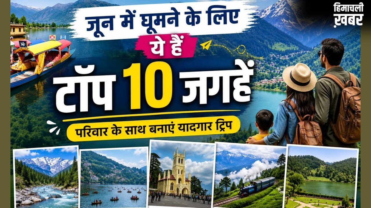जून में फैमिली के साथ घूमने के लिए भारत की टॉप 10 जगहें​