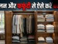 मानसून आने से पहले ही अलमारी में रख दें ये चीजें, नहीं लगेगी फफूंदी​