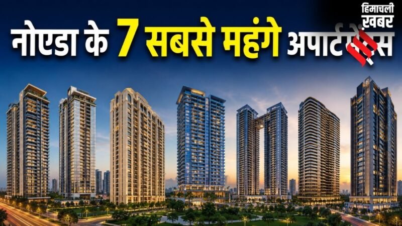 नोएडा के 7 सबसे महंगे अपार्टमेंट्स, 10 करोड़ रुपये से भी अधिक है एक फ्लैट की कीमत​