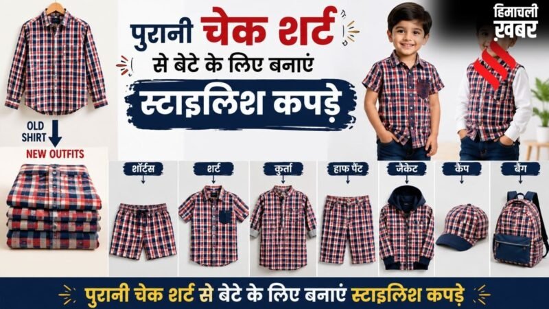 पुरानी चेक शर्ट का सही से करें इस्तेमाल, बेटे के लिए बनवाएं इतने तरह के स्टाइलिश कपड़े​