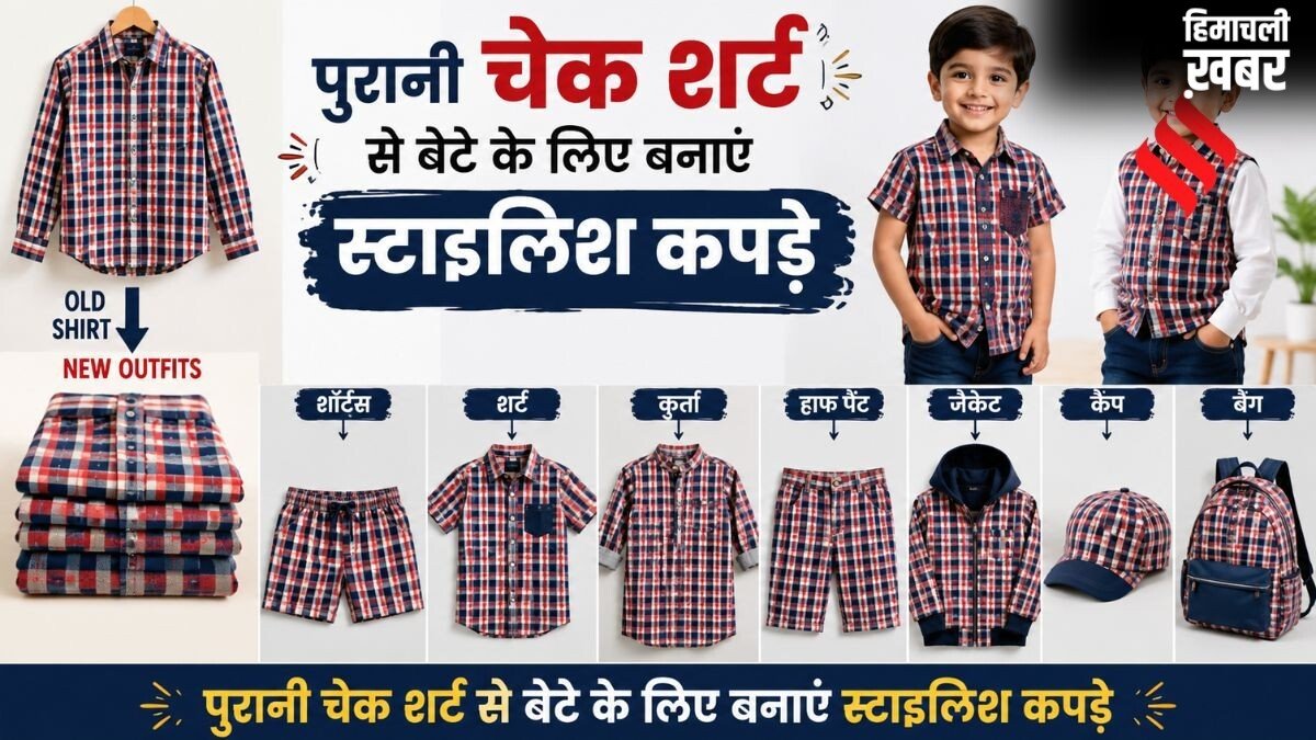 पुरानी चेक शर्ट का सही से करें इस्तेमाल, बेटे के लिए बनवाएं इतने तरह के स्टाइलिश कपड़े​