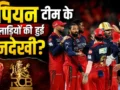 आयरलैंड-इंग्लैंड सीरीज से पहले BCCI ने किया कुछ ऐसा, जिससे IPL 2026 चैंपियन RCB के साथ हो गया बहुत बड़ा खेला!