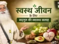 Sadhguru Health Tips: कोलेस्ट्रॉल और हाई ब्लड प्रेशर कंट्रोल करने के लिए डाइट में शामिल करें ये 5 सुपरफूड्स​