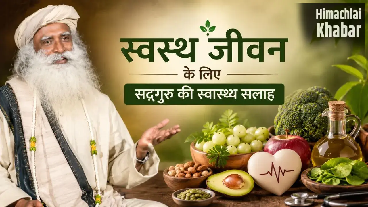 Sadhguru Health Tips: कोलेस्ट्रॉल और हाई ब्लड प्रेशर कंट्रोल करने के लिए डाइट में शामिल करें ये 5 सुपरफूड्स​