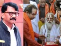 ‘चांदी की ईंट और 1 करोड़ रुपये कहां गए?’; राम मंदिर चंदा चोरी मामले में संजय राउत का ट्रस्ट से तीखा सवाल​