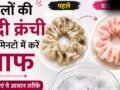 सिल्क, कॉटन और वेलवेट Scrunchie को साफ करने का सही तरीका​