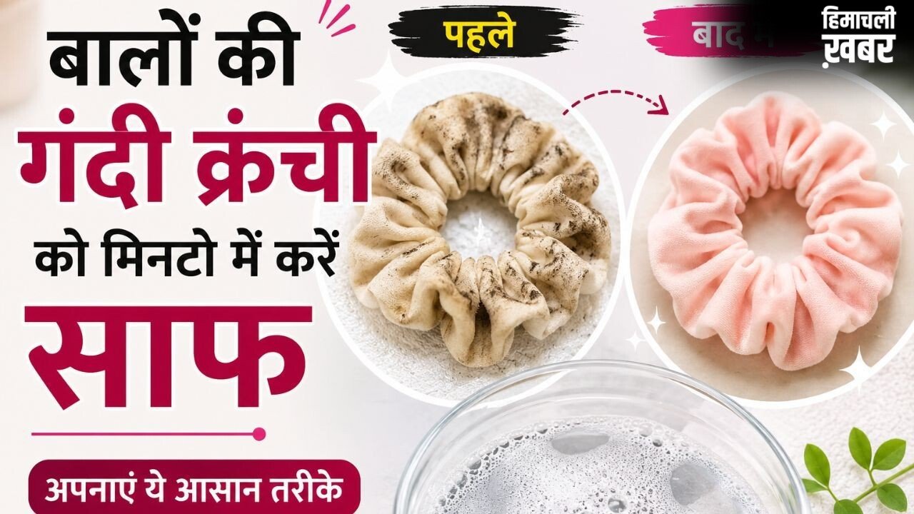 सिल्क, कॉटन और वेलवेट Scrunchie को साफ करने का सही तरीका​