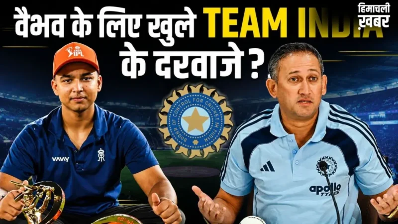 वैभव सूर्यवंशी की टीम इंडिया होने वाली है एंट्री? चीफ सेलेक्टर अगरकर को मिला साफ संदेश, कहा- जो जरूरी हो वो…​